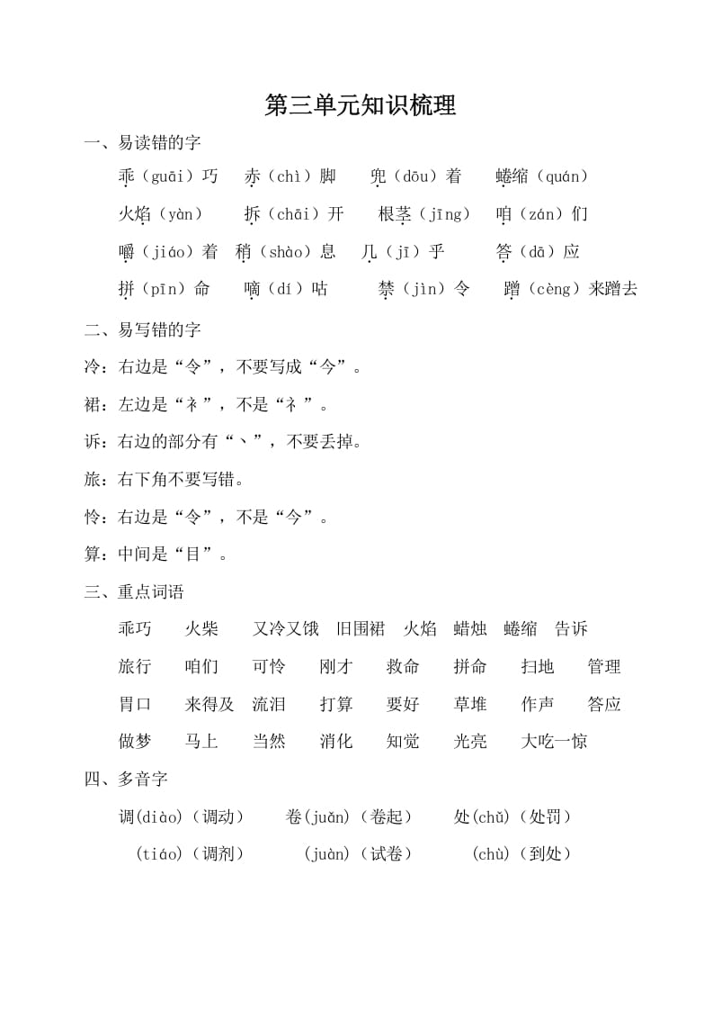 三年级语文上册第三单元知识梳理（部编版）-扬明学科网
