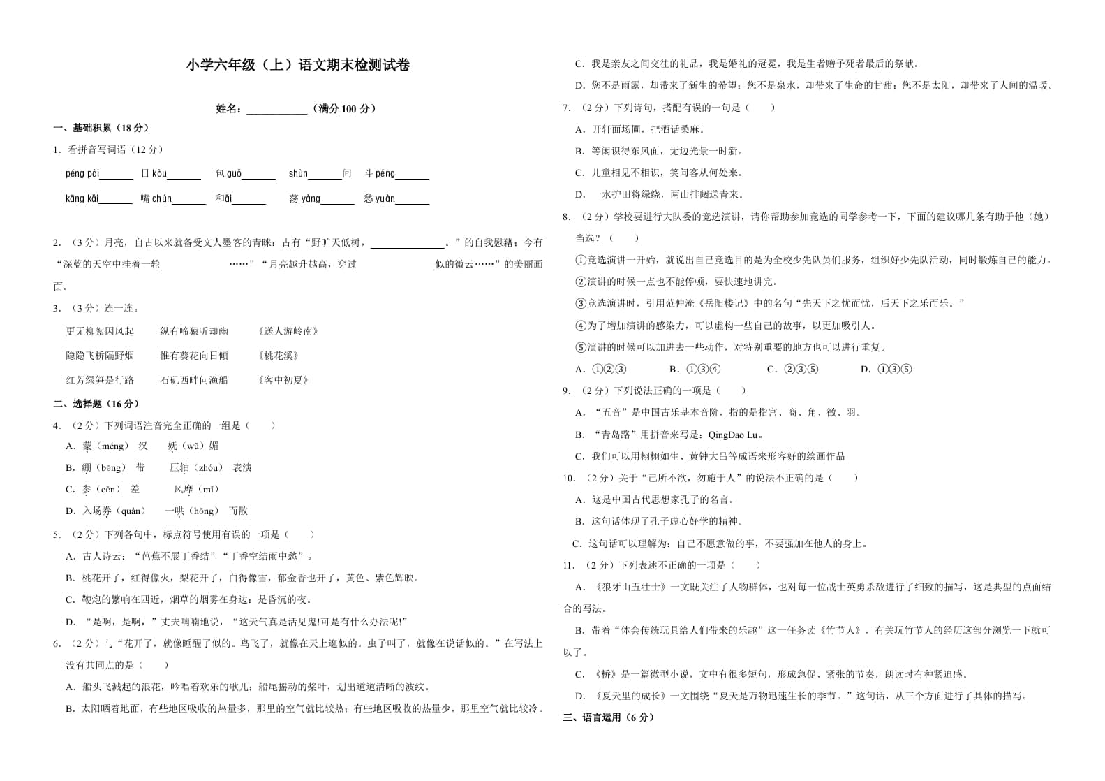 六年级语文上册（期末测试卷）(17)（部编版）-扬明学科网