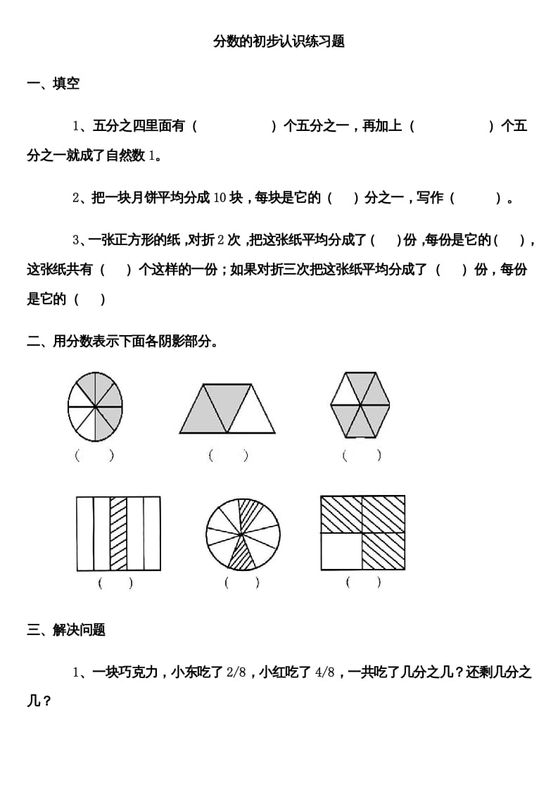 三年级数学上册分数的初步认识练习题（人教版）-扬明学科网