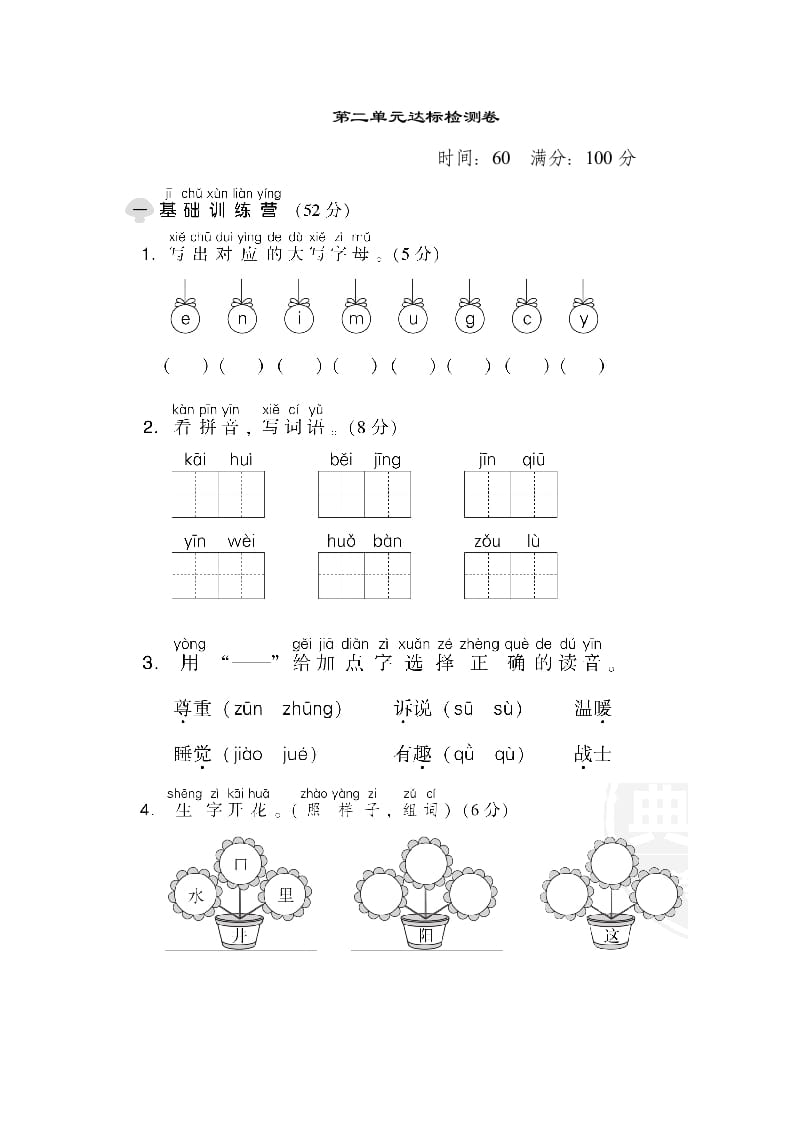 一年级语文下册第二单元达标检测卷-扬明学科网
