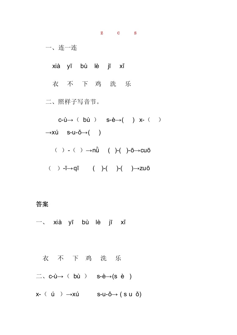 一年级语文上册7.zc练习1（部编版）-扬明学科网