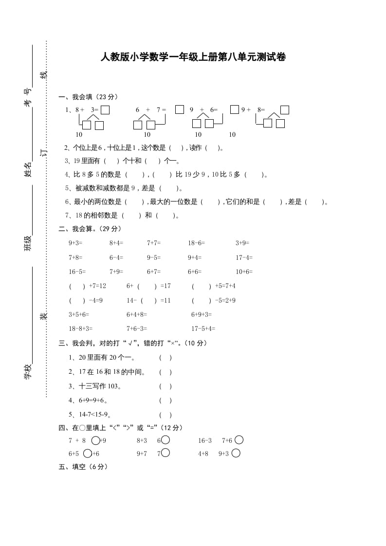 一年级数学上册第八单元《20以内的进位加法》试卷1（人教版）-扬明学科网