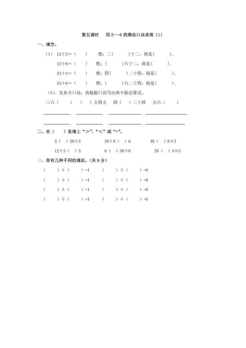 二年级数学下册2.5用2---6的乘法口诀求商（1）-扬明学科网