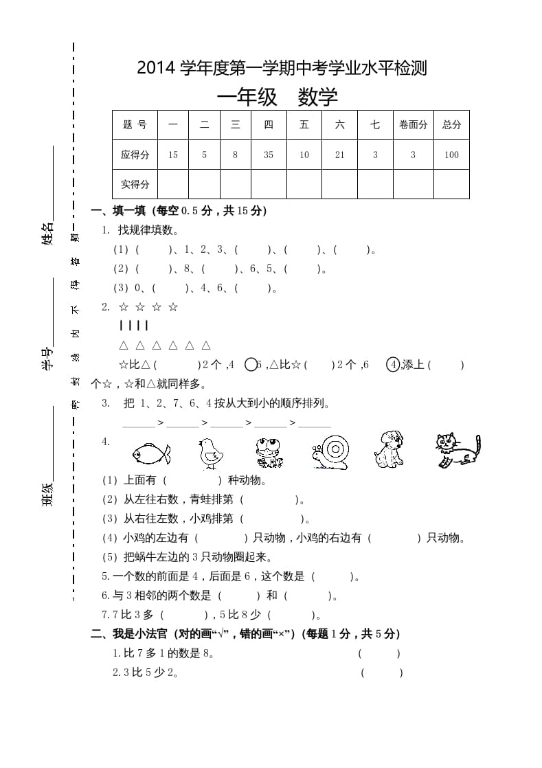 一年级数学上册新小学一年数学上册期中试卷1（人教版）-扬明学科网