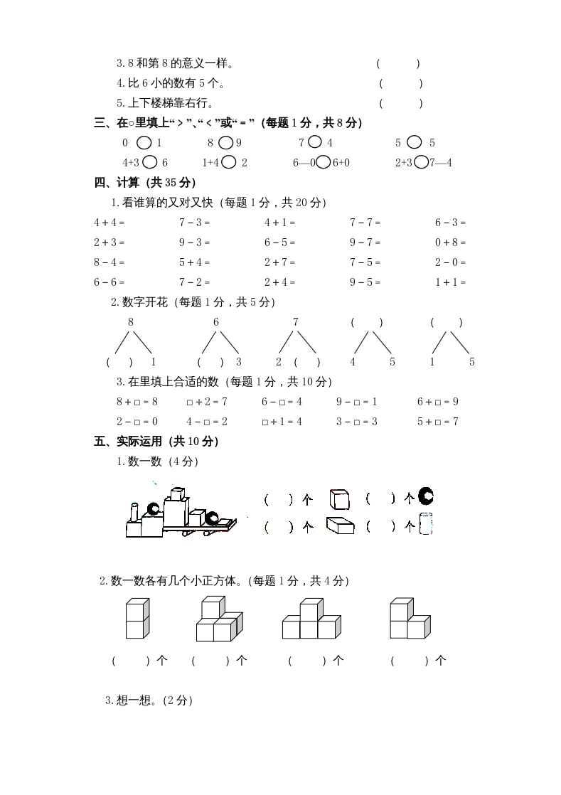 图片[2]-一年级数学上册新小学一年数学上册期中试卷1（人教版）-扬明学科网