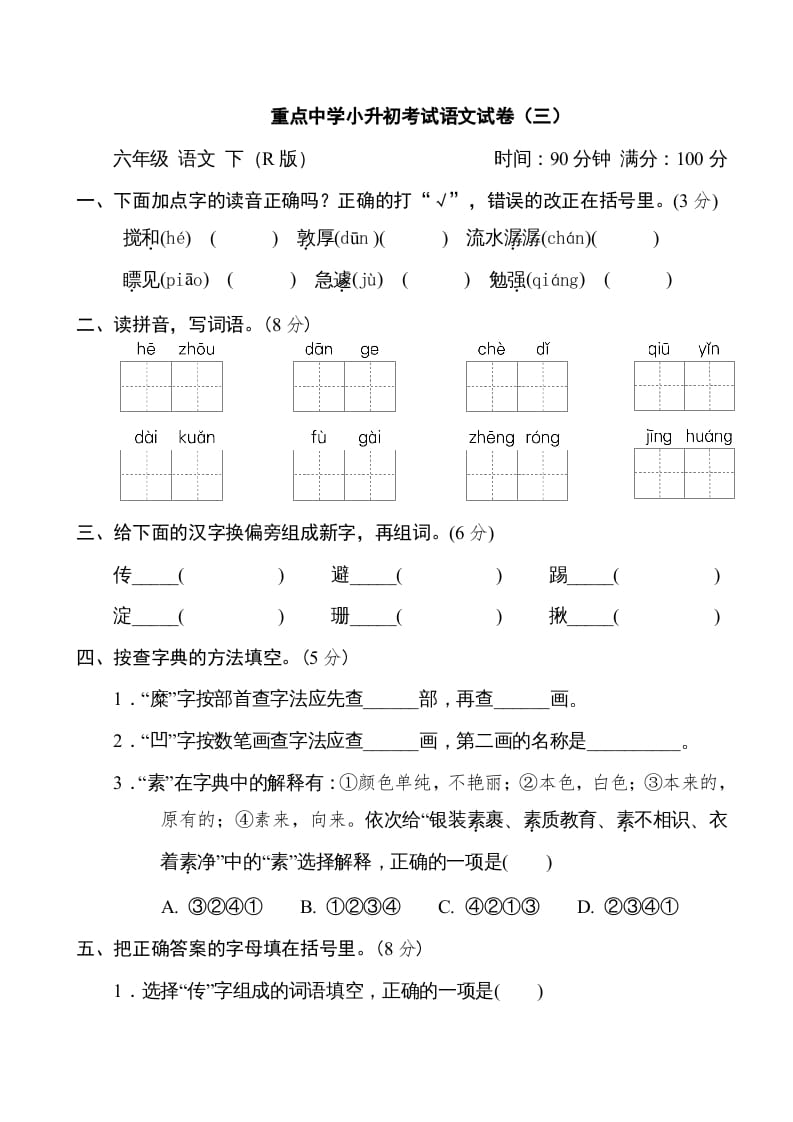 六年级语文下册重点中学小升初考试试卷（三）-扬明学科网