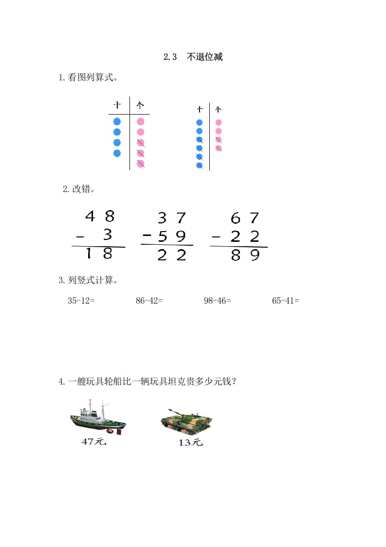 二年级数学上册2.3不退位减（人教版）-扬明学科网