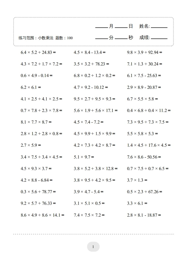五年级数学上册▲口算题（小数乘法）连打版（人教版）-扬明学科网