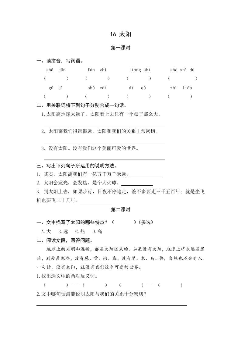 五年级语文上册太阳（部编版）-扬明学科网