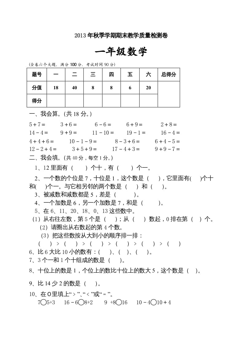 一年级数学上册期末试卷10（人教版）-扬明学科网