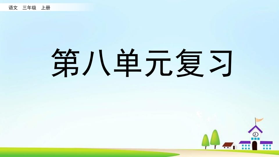 三年级语文上册第八单元复习（部编版）-扬明学科网