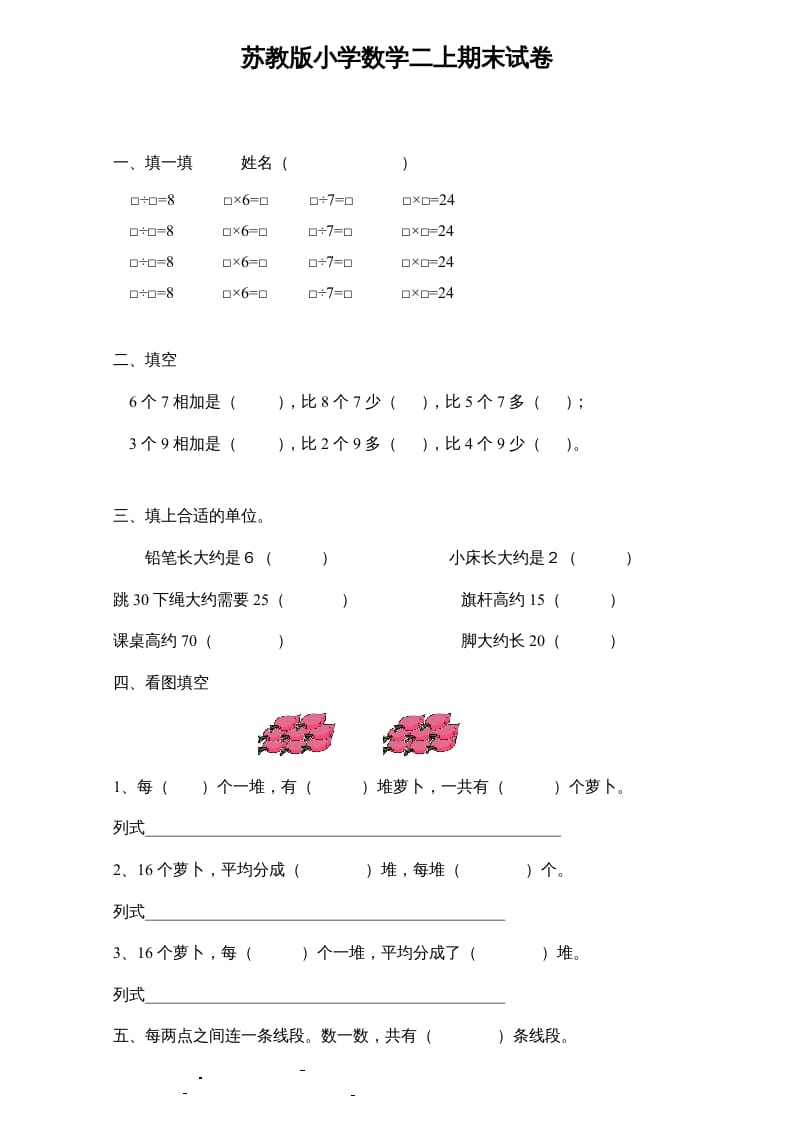 二年级数学上册新期末试卷6（苏教版）-扬明学科网