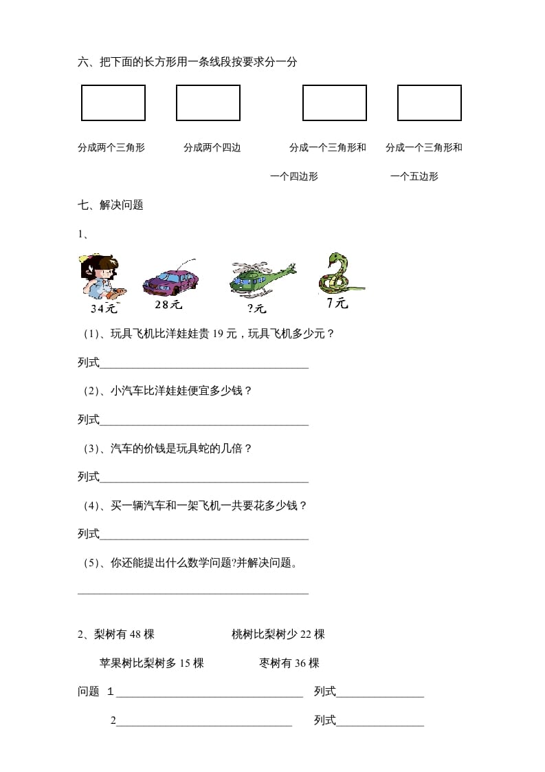 图片[2]-二年级数学上册新期末试卷6（苏教版）-扬明学科网