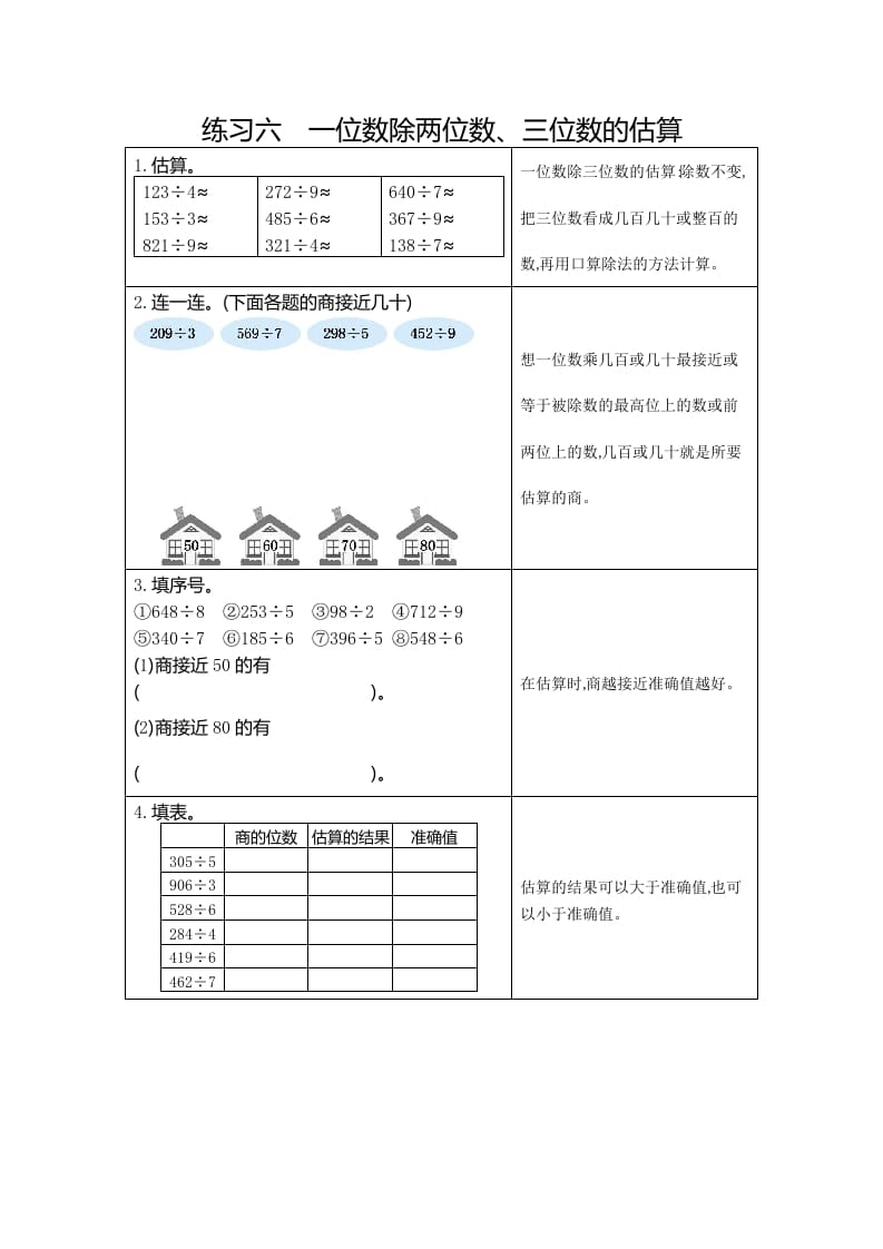 三年级数学下册6练习六一位数除两、三位数的估算-扬明学科网