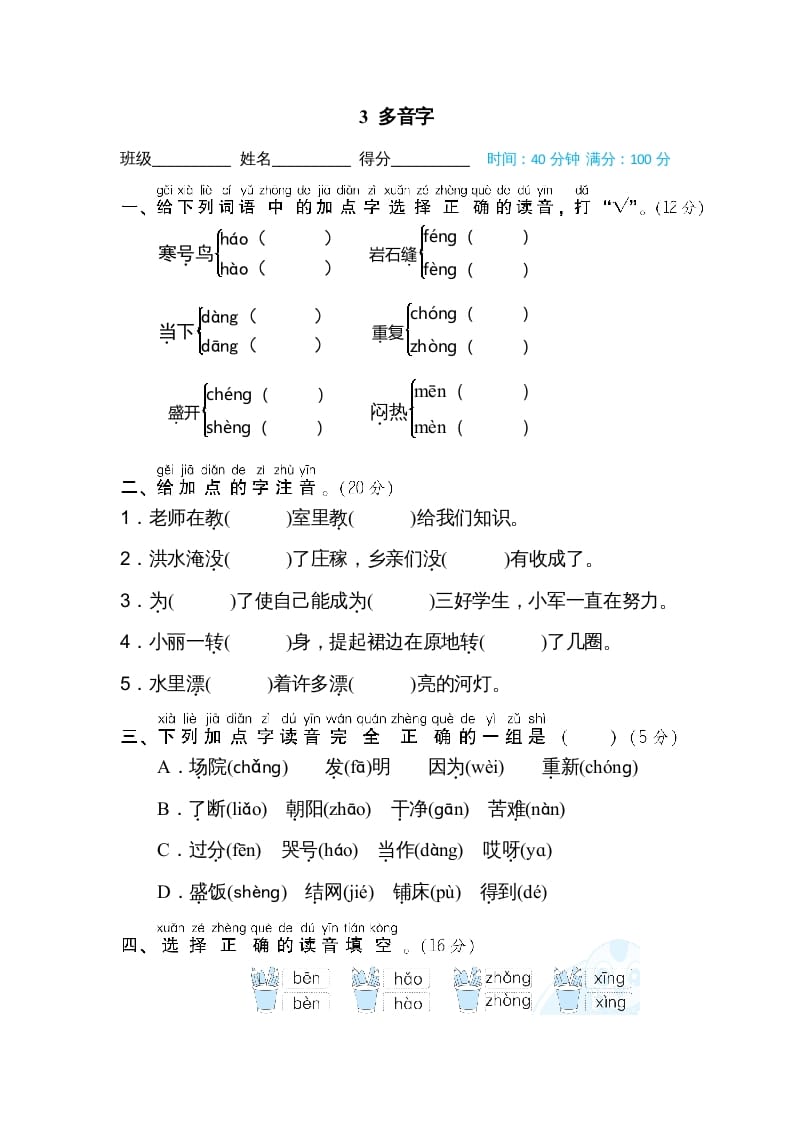 二年级语文上册03多音字（部编）-扬明学科网