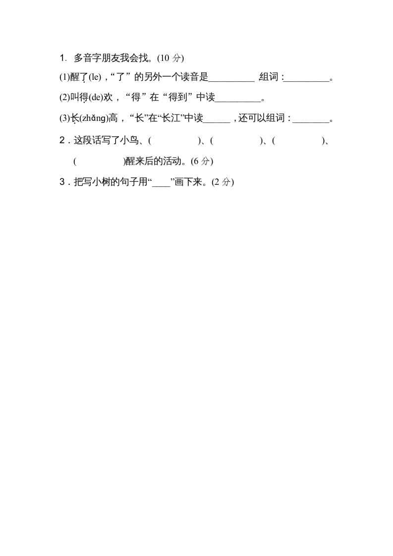 图片[3]-二年级语文上册03多音字（部编）-扬明学科网