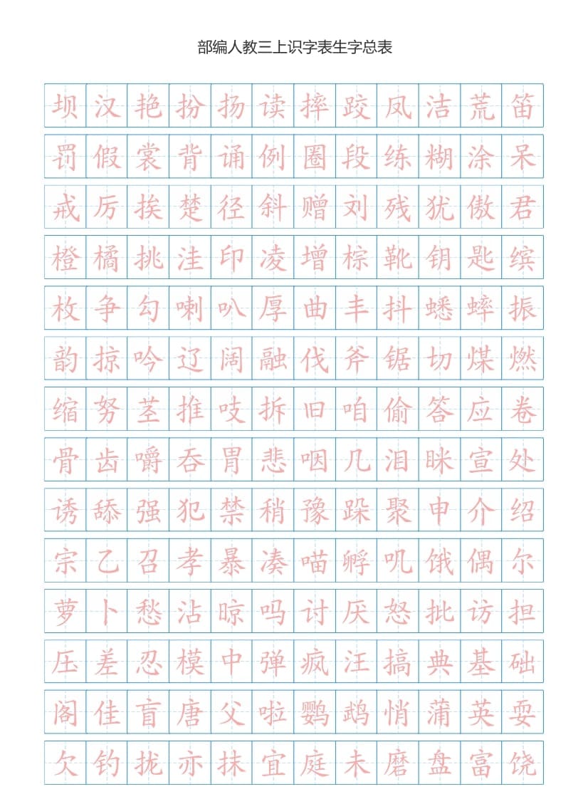 三年级语文上册3上识字表生字总表书写练习【2页】）（部编版）-扬明学科网