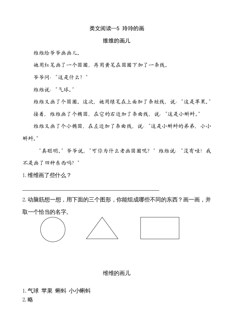 二年级语文上册类文阅读—5玲玲的画（部编）-扬明学科网