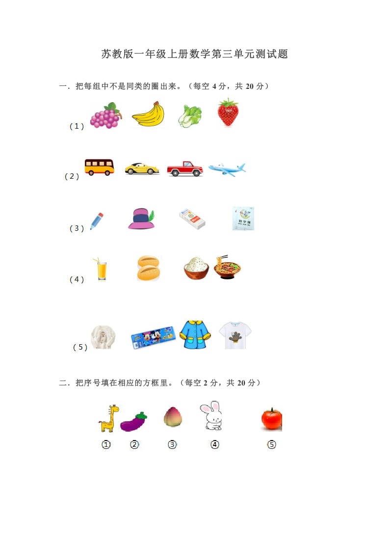 一年级数学上册第三单元测试题（苏教版）-扬明学科网