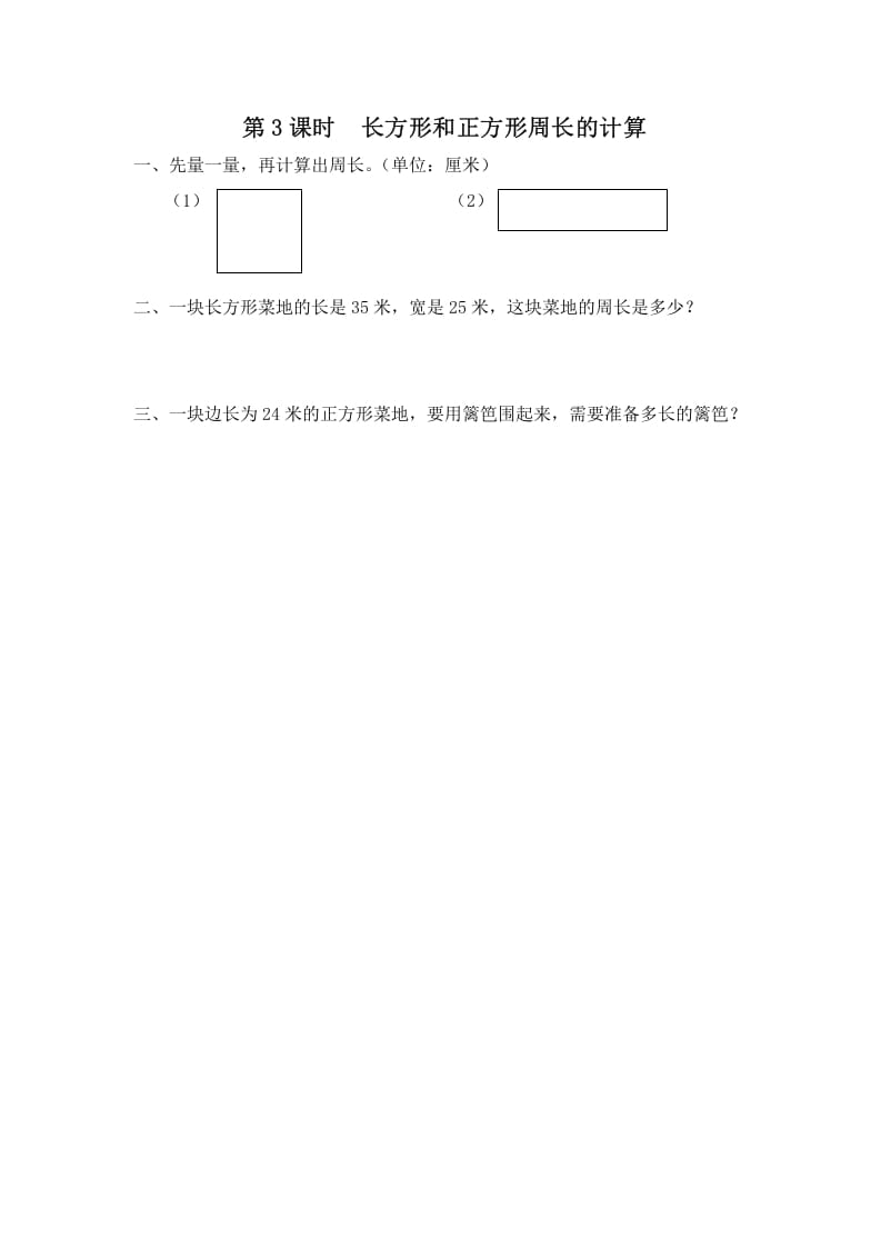 三年级数学上册第3课时长方形和正方形周长的计算（苏教版）-扬明学科网