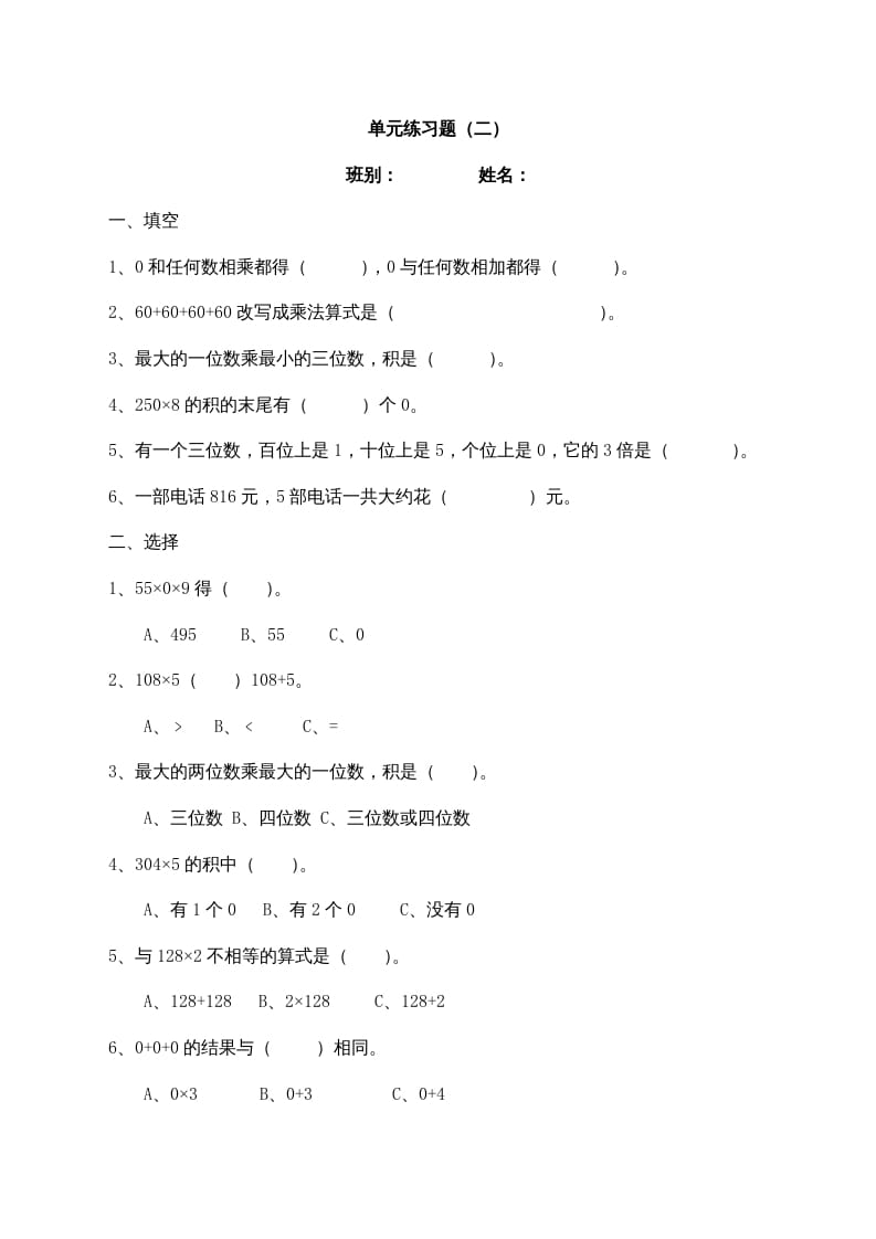 三年级数学上册最第六单元多位数乘一位数练习题(2)（人教版）-扬明学科网