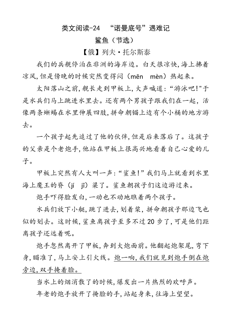 四年级语文下册类文阅读-24“诺曼底号”遇难记-扬明学科网