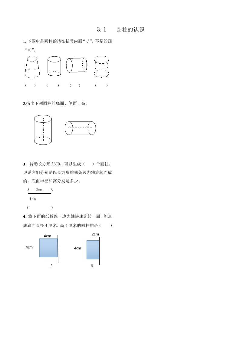 六年级数学下册3.1圆柱的认识-扬明学科网