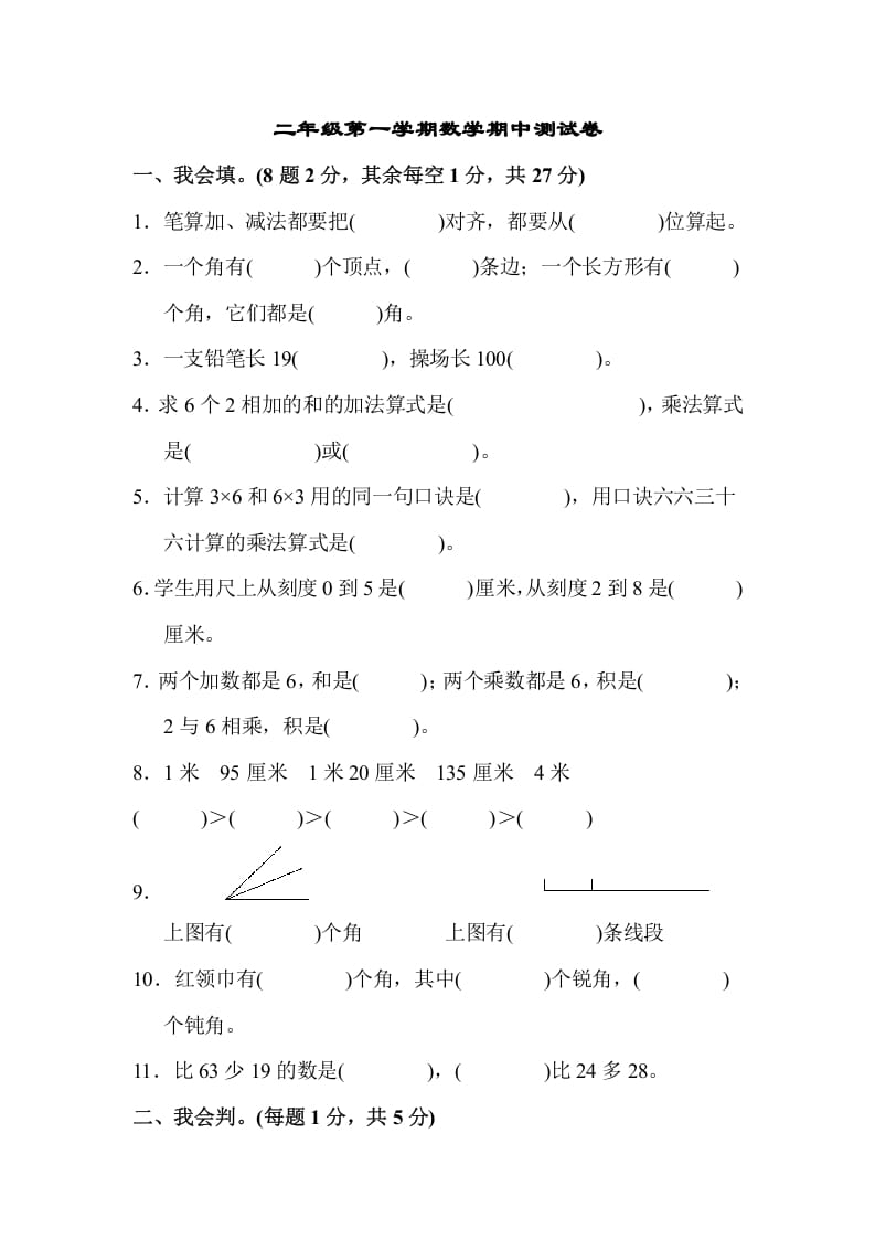 二年级数学上册二年级第一学期期中测试卷（人教版）-扬明学科网