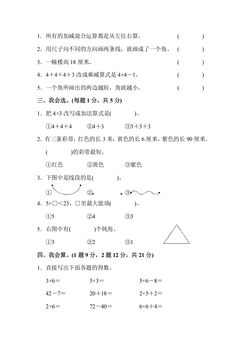 图片[2]-二年级数学上册二年级第一学期期中测试卷（人教版）-扬明学科网