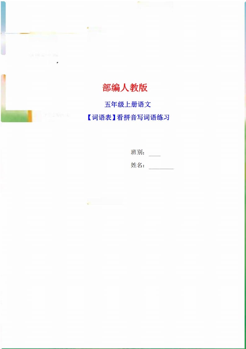 五年级语文上册词语表看拼音写词语9页练习+2页答案（部编版）-扬明学科网