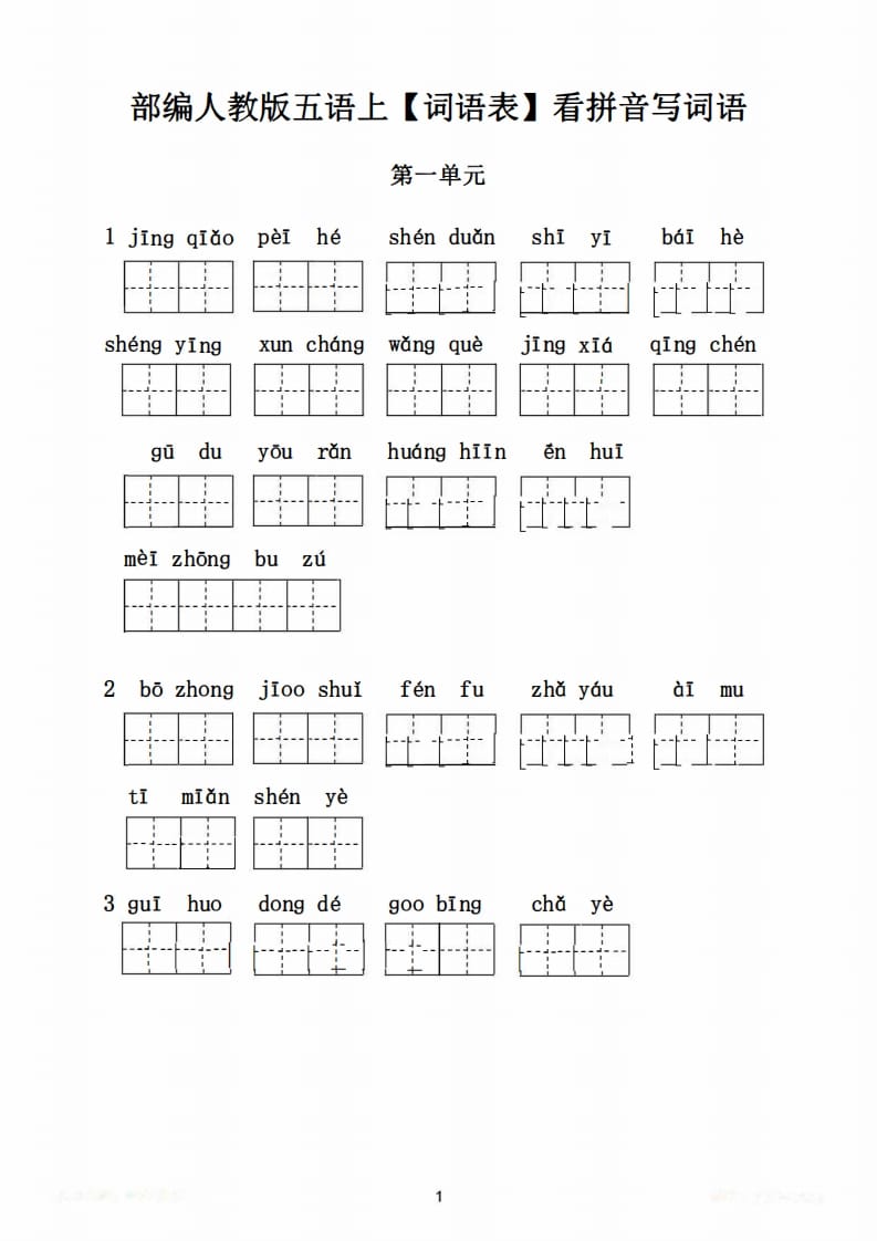 图片[2]-五年级语文上册词语表看拼音写词语9页练习+2页答案（部编版）-扬明学科网