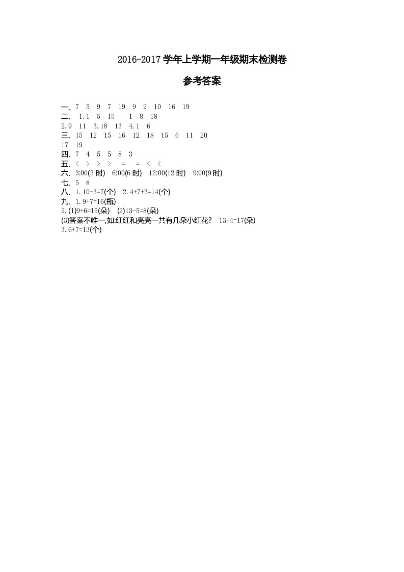 一年级数学上册期末检测答案（人教版）-扬明学科网