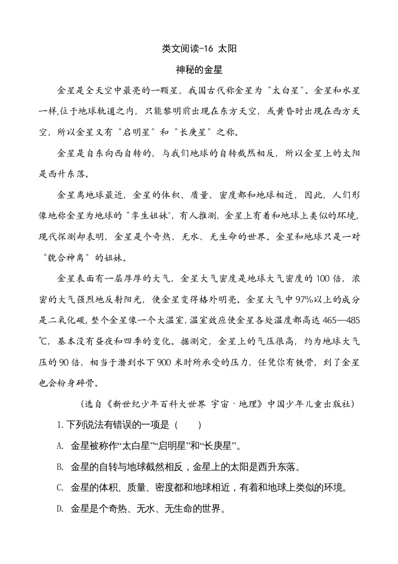 五年级语文上册类文阅读-16太阳（部编版）-扬明学科网