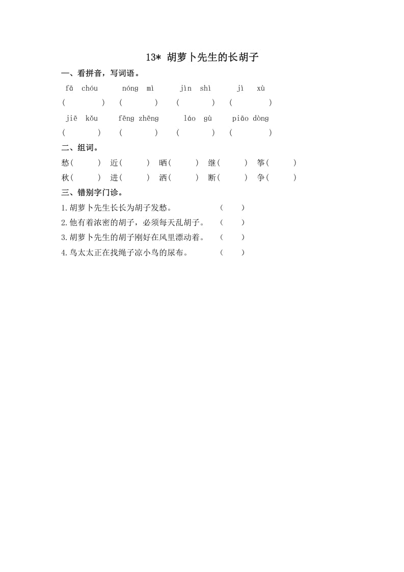 三年级语文上册13胡萝卜先生的长胡子课时练（部编版）-扬明学科网