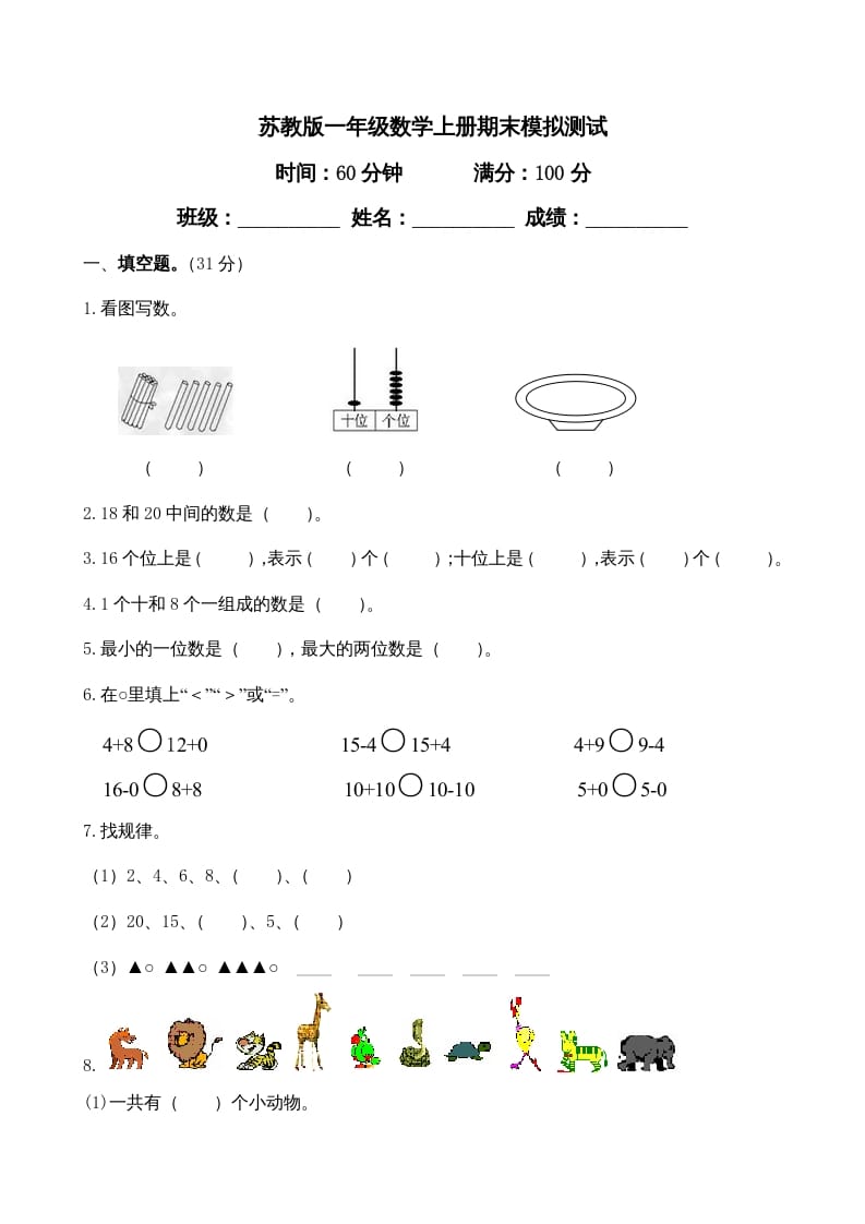 一年级数学上册期末试题(23)（苏教版）-扬明学科网