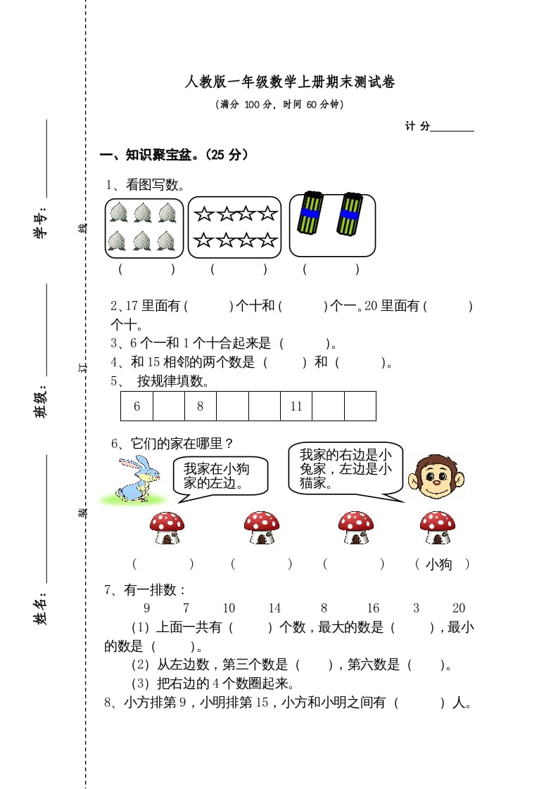 一年级数学上册期末测试卷2（人教版）-扬明学科网