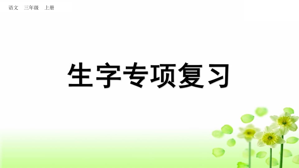 三年级语文上册生字专项复习（部编版）-扬明学科网