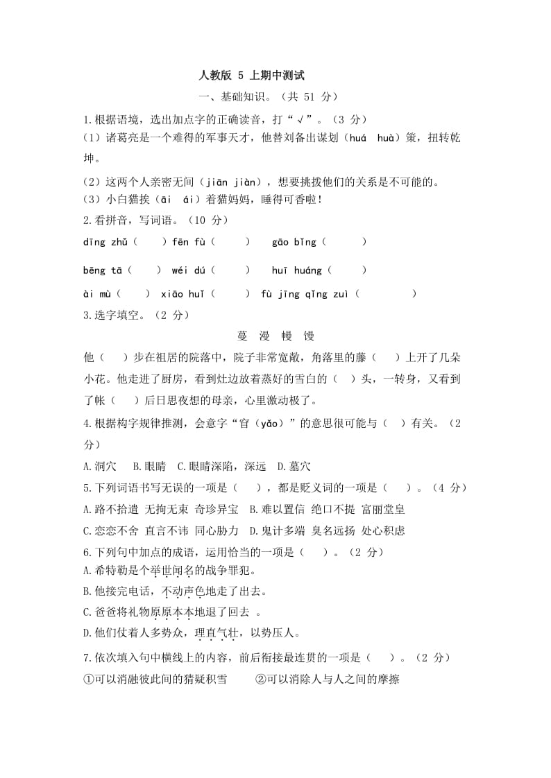五年级语文上册上期中测评2（部编版）-扬明学科网