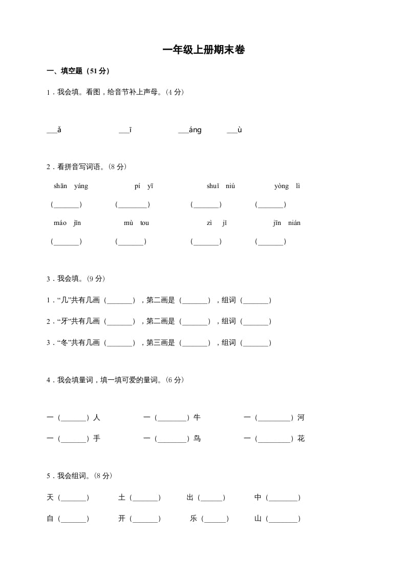一年级语文上册（期末试题）-部编(25)（部编版）-扬明学科网