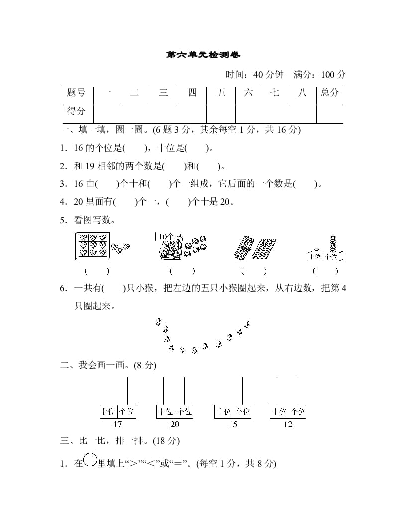 一年级数学上册第六单元检测卷（人教版）-扬明学科网