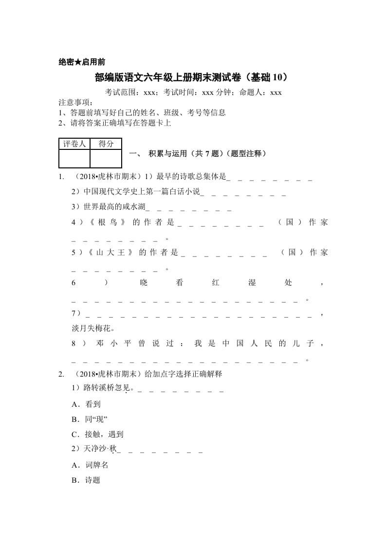 六年级语文上册（期末测试）(12)（部编版）-扬明学科网