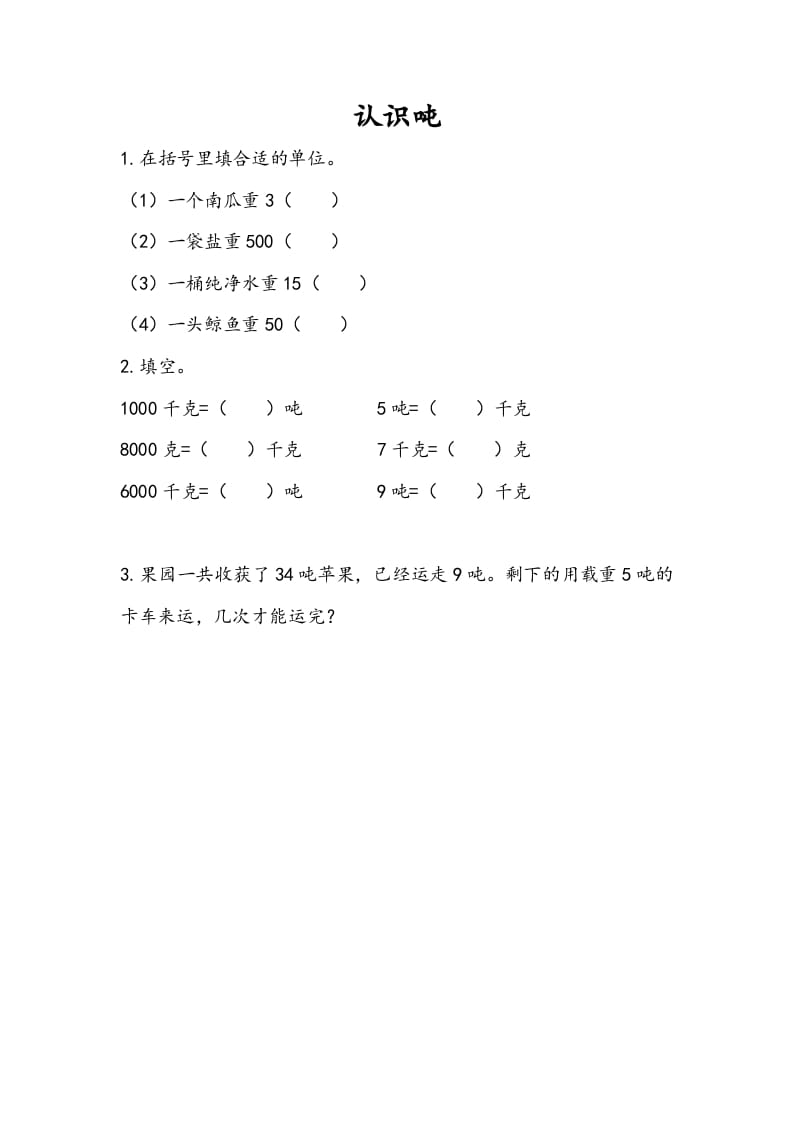 三年级数学下册2.2认识吨-扬明学科网