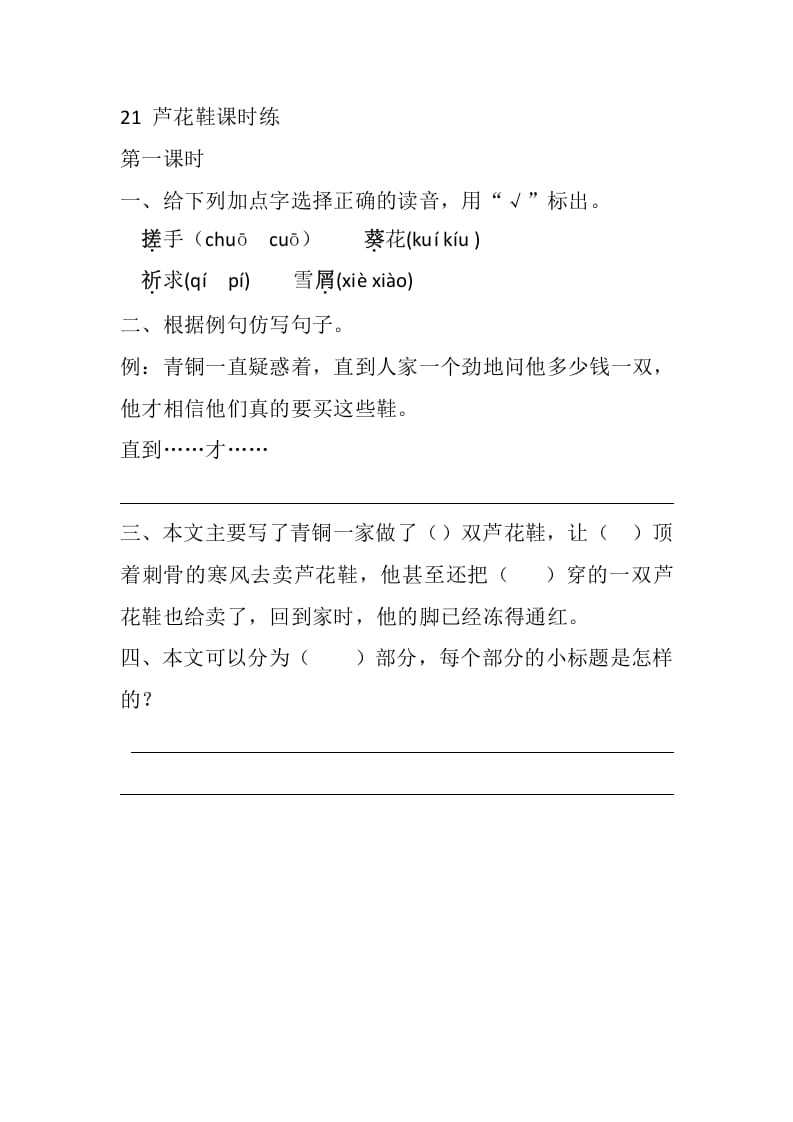 四年级语文下册21芦花鞋课时练-扬明学科网