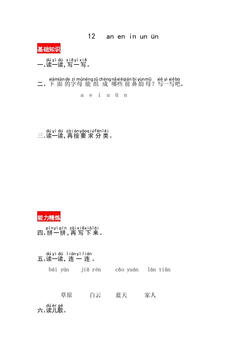 一年级语文上册12《aneninunün》同步练习（部编版）-扬明学科网