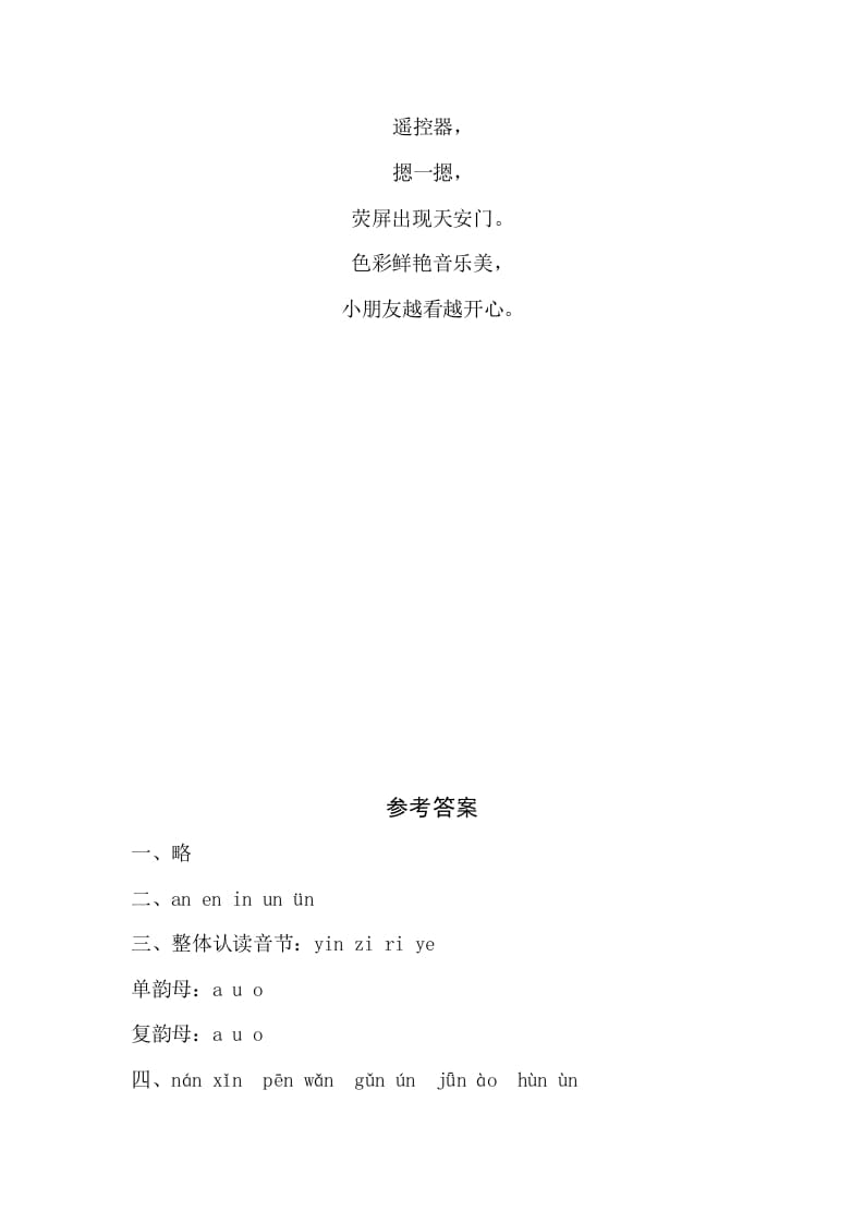 图片[2]-一年级语文上册12《aneninunün》同步练习（部编版）-扬明学科网