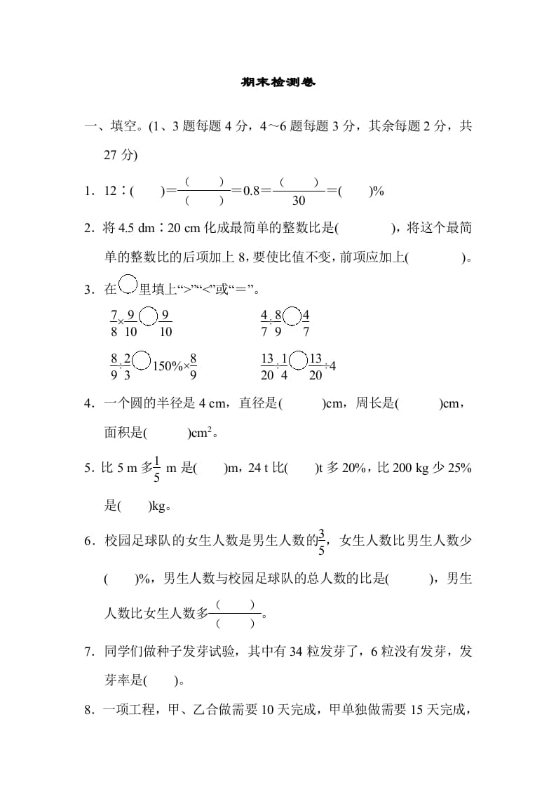 六年级数学上册期末检测卷2（人教版）-扬明学科网