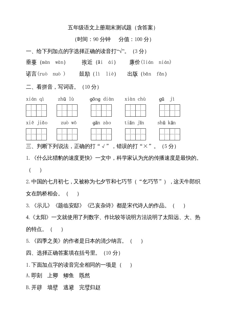 五年级语文上册（期末测试）–部编版(16)（部编版）-扬明学科网