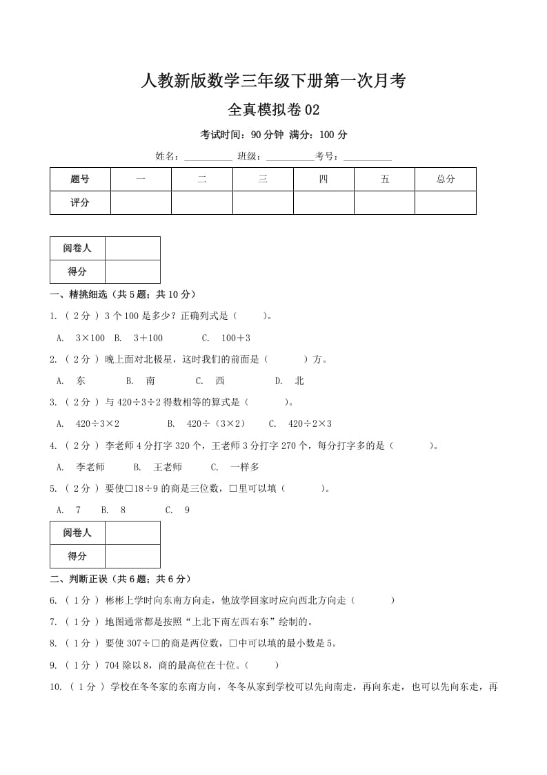 三年级数学下册第一次月考全真模拟卷02（原卷）人教版-扬明学科网