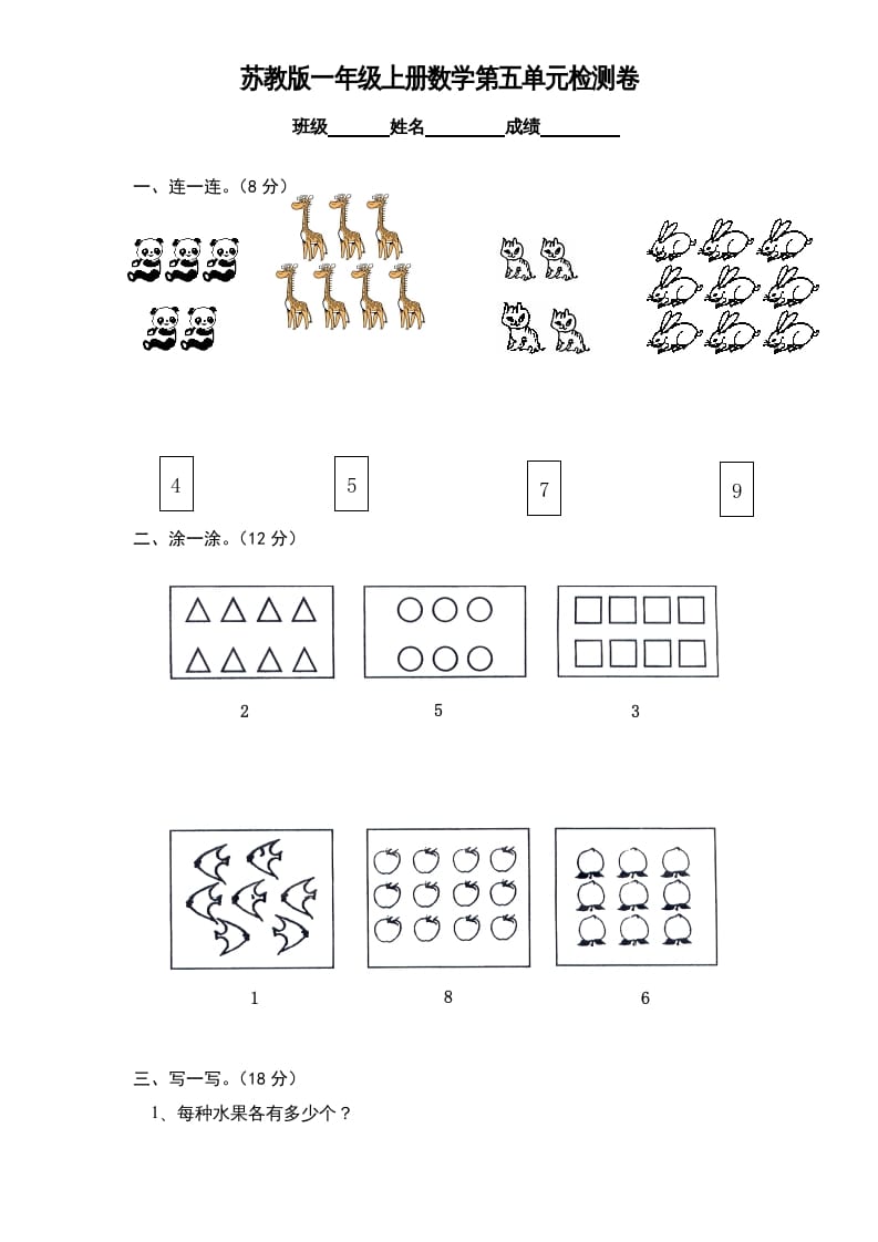 一年级数学上册《第5单元试题》认识10以内的数(1)（苏教版）-扬明学科网