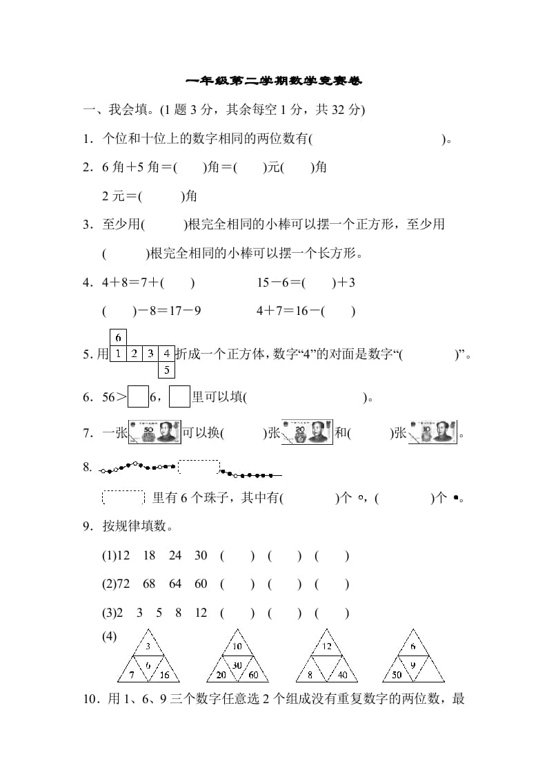 一年级数学下册第二学期竞赛卷-扬明学科网